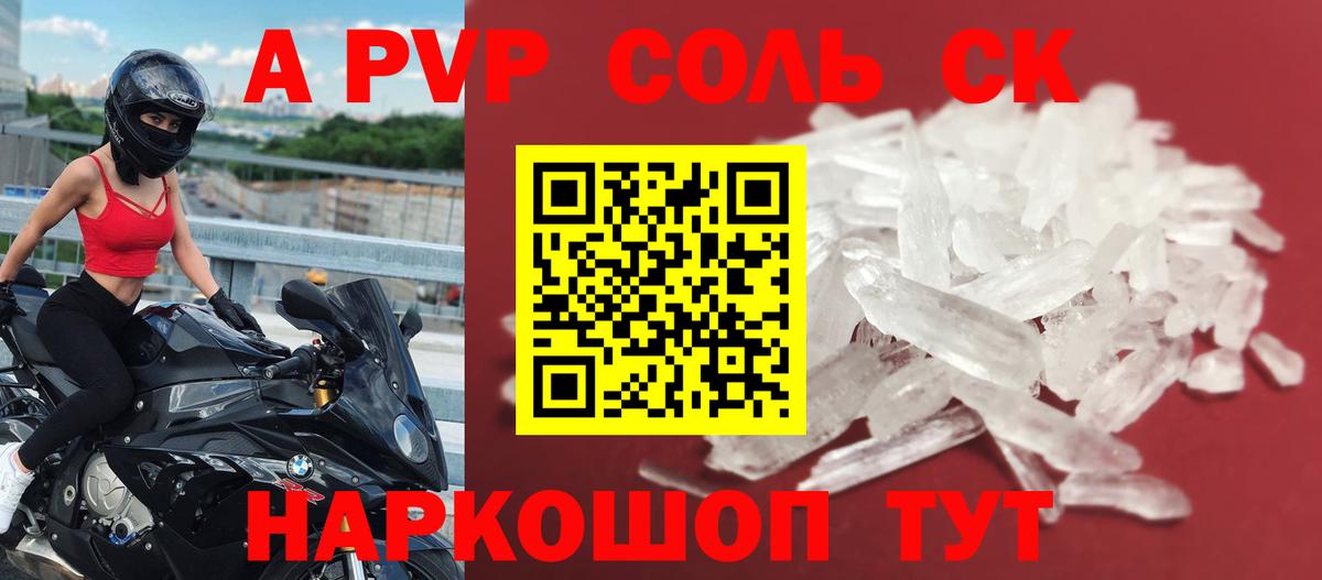 цена наркотик  А ПВП СК  Красноярск  A-PVP VHQ  Вход с VPN  Alpha-PVP Crystall  А ПВП 